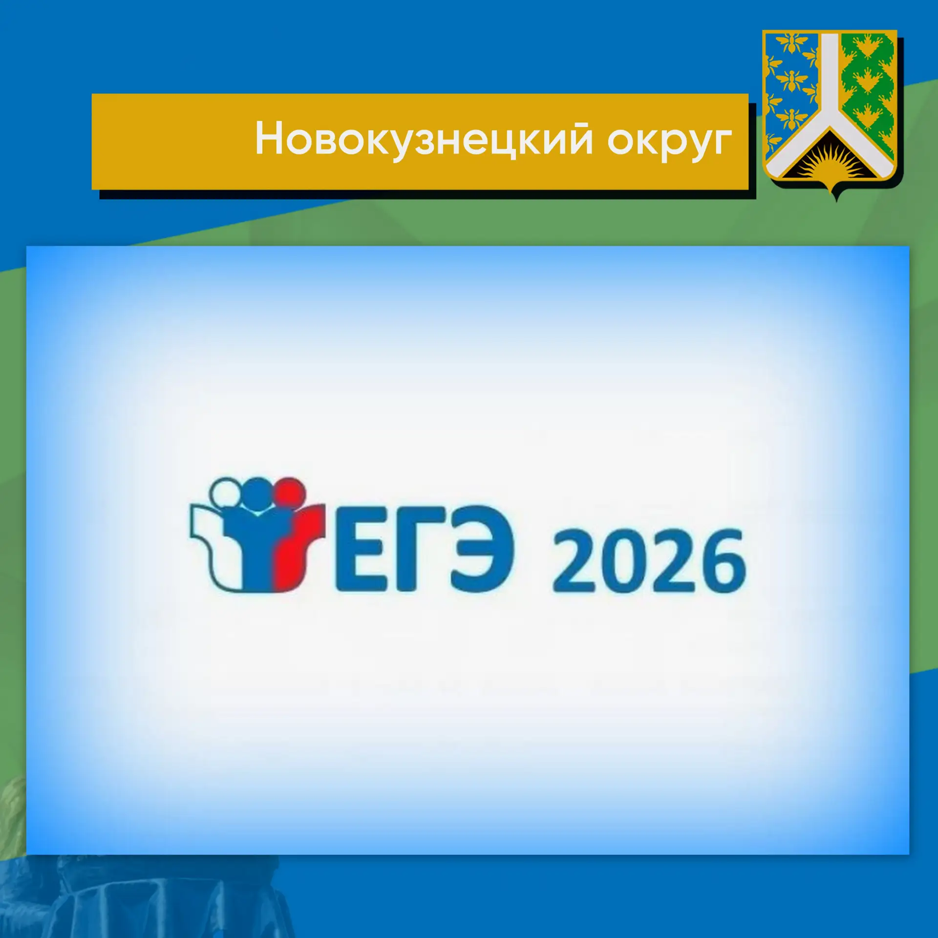 В Новокузнецком округе подвели итоги ЕГЭ-2026