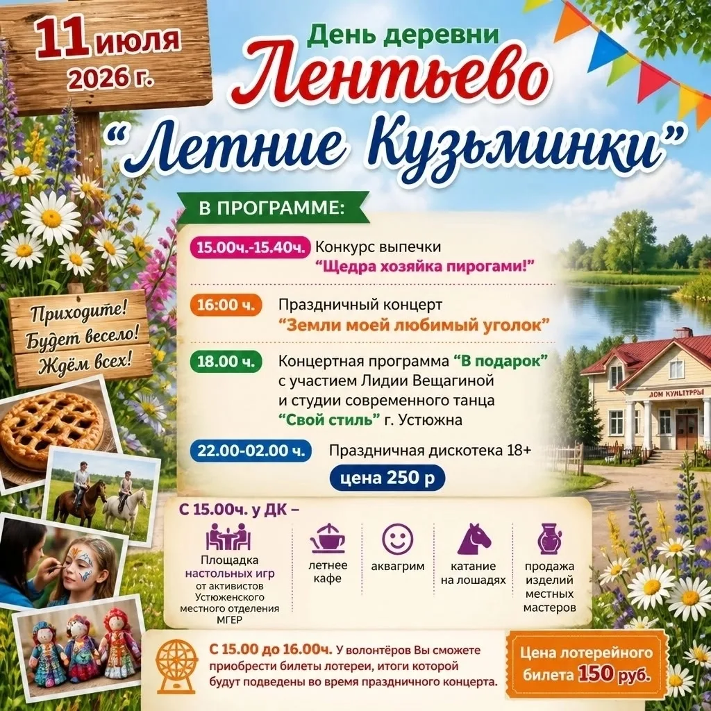 Приглашаем жителей округа и гостей на праздник - день деревни Лентьево! В программе - к...