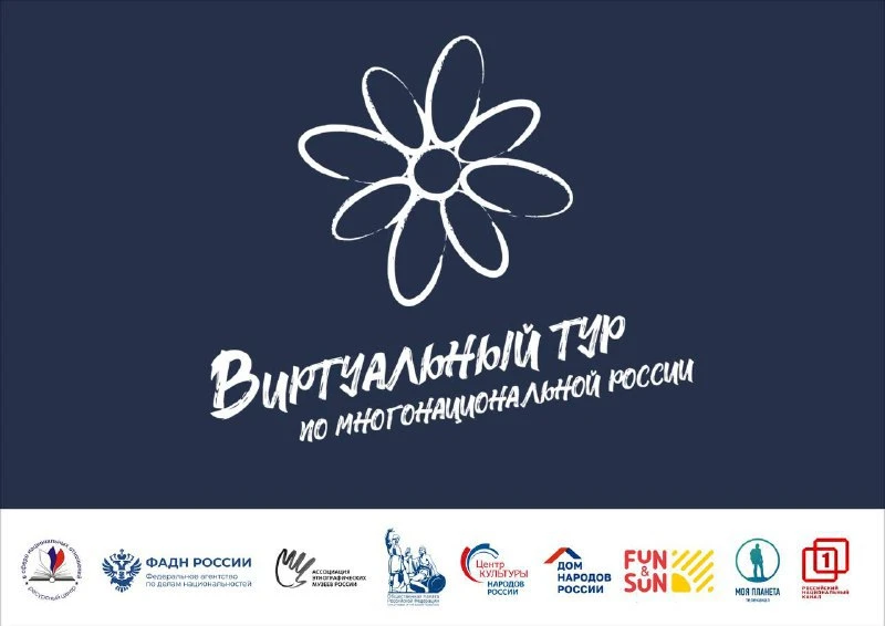 🌍 Открыт приём заявок на IV Всероссийский конкурс этнокультурных выставочных проектов «Виртуальный 