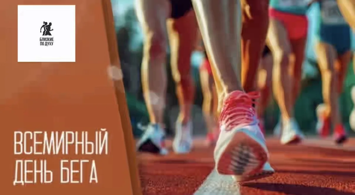 Сегодня – Всемирный день бега! 🏃‍♂️🌍