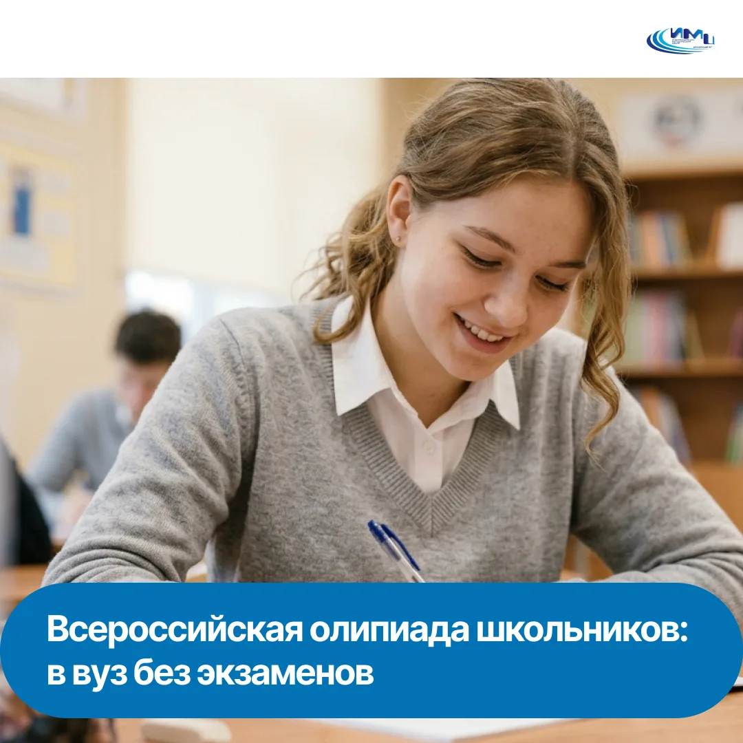📚 Стартует новый сезон Всероссийской олимпиады школьников