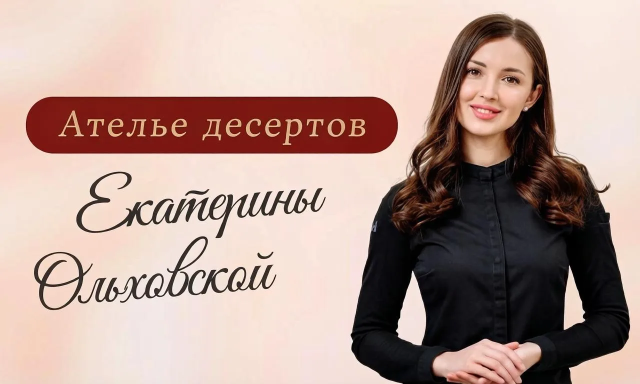 Вы говорите, мы молчим про «Ателье десертов»? 😄 И вы правы!