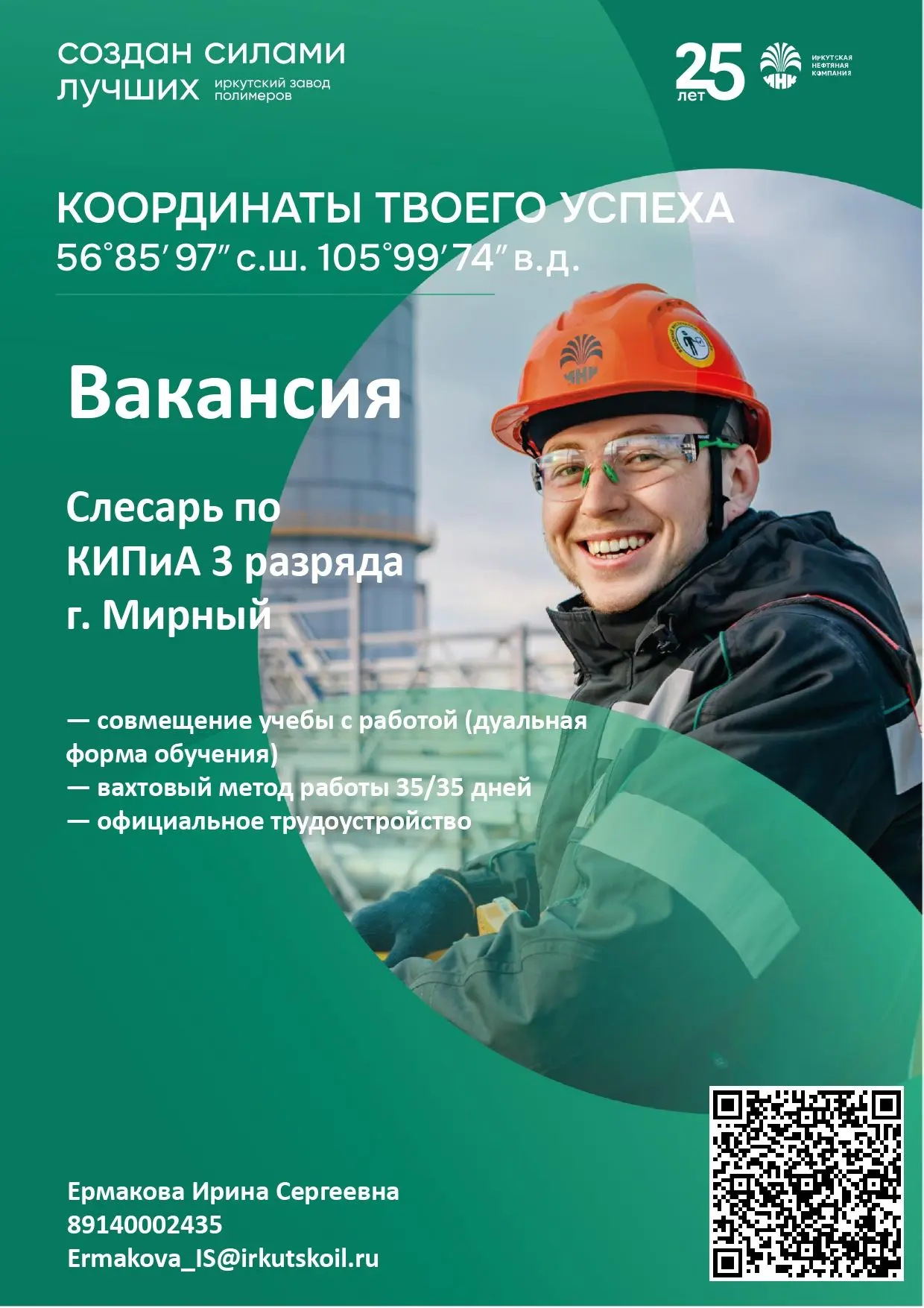 ООО «Иркутская нефтяная компания» Приглашает студентов-выпускников профильных направлен...