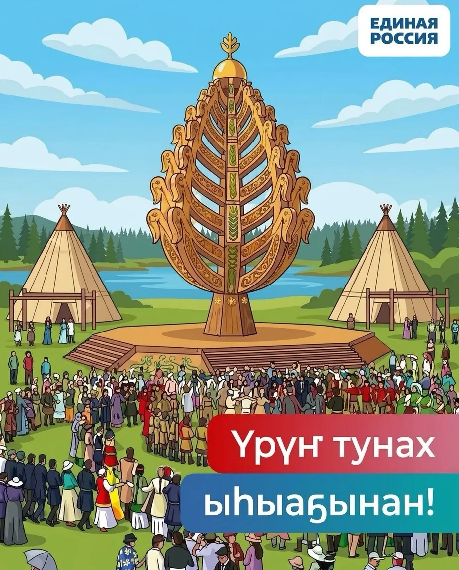 Үрүҥ тунах ыһыаҕынан!

Ыһыах - саха омугу түмэр, сырдыгы уонна үтүөнү бэлиэтиир сайыҥҥы бырааһынньык