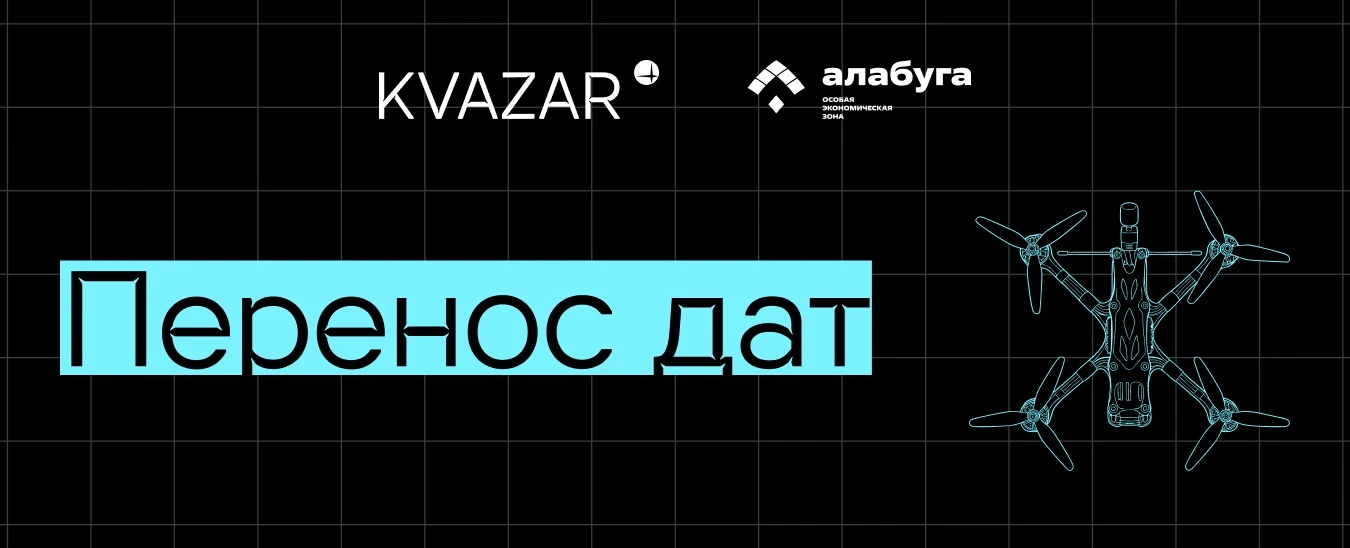 ❗️ Лови второй шанс попасть на гонки дронов! 

Мы скорректировали график и перенесли даты сорвенован