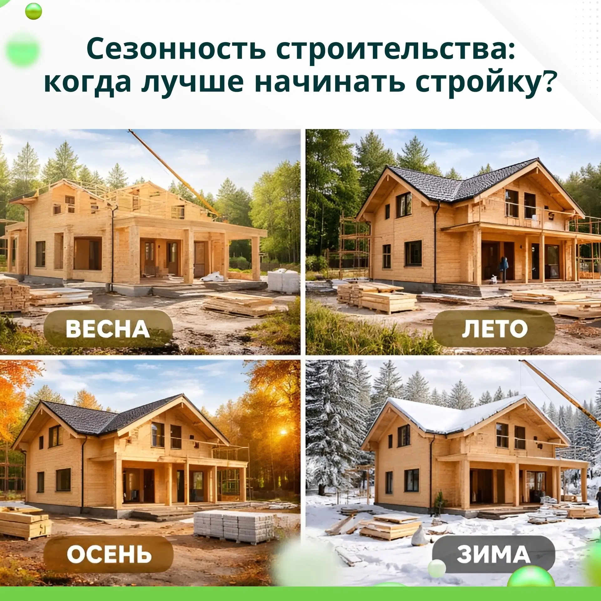 Сегодня 1 июня — первый день лета, и многие задумываются: «А не пора ли начинать строит...