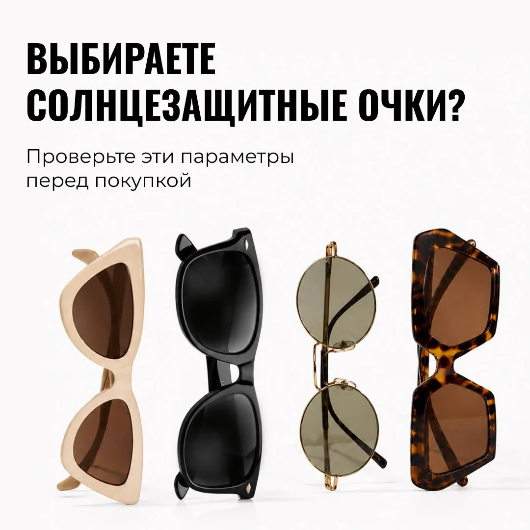 ☀️ Солнцезащитные очки — не только аксессуар, но и защита здоровья глаз.