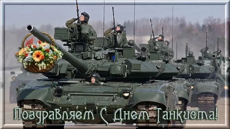 🌟Школьный медиацентр «Лидер» поздравляет с Днём танкиста!