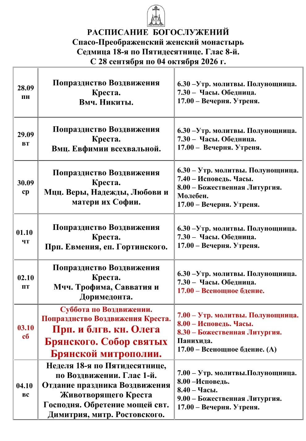 ❗Изменения в расписании Богослужений ❗