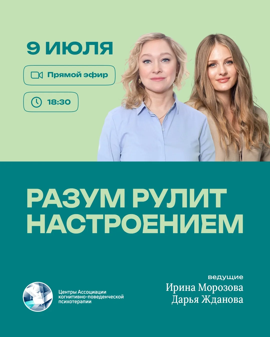 🧠 Прямой эфир «Разум рулит настроением»