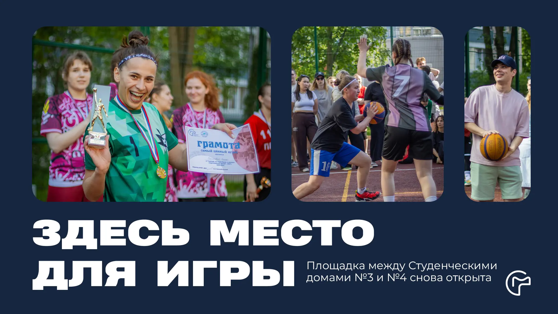 ❗️Спортивная площадка между Студенческими домами №3 и №4 снова открыта.
