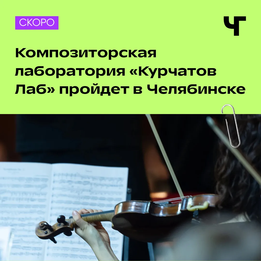 🎻 Музыка, наука и немного экспериментов — в Челябинске пройдет «Курчатов Лаб»