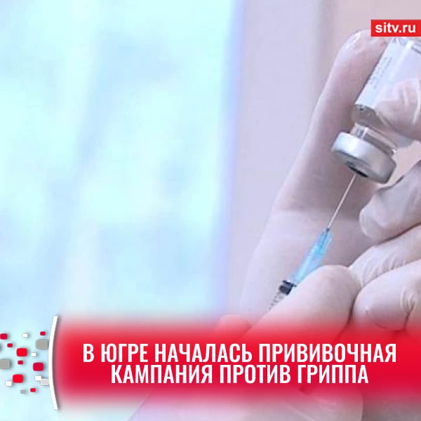 ✅ Когда лучше поставить прививку от гриппа, рассказали в Роспотребнадзоре Югры