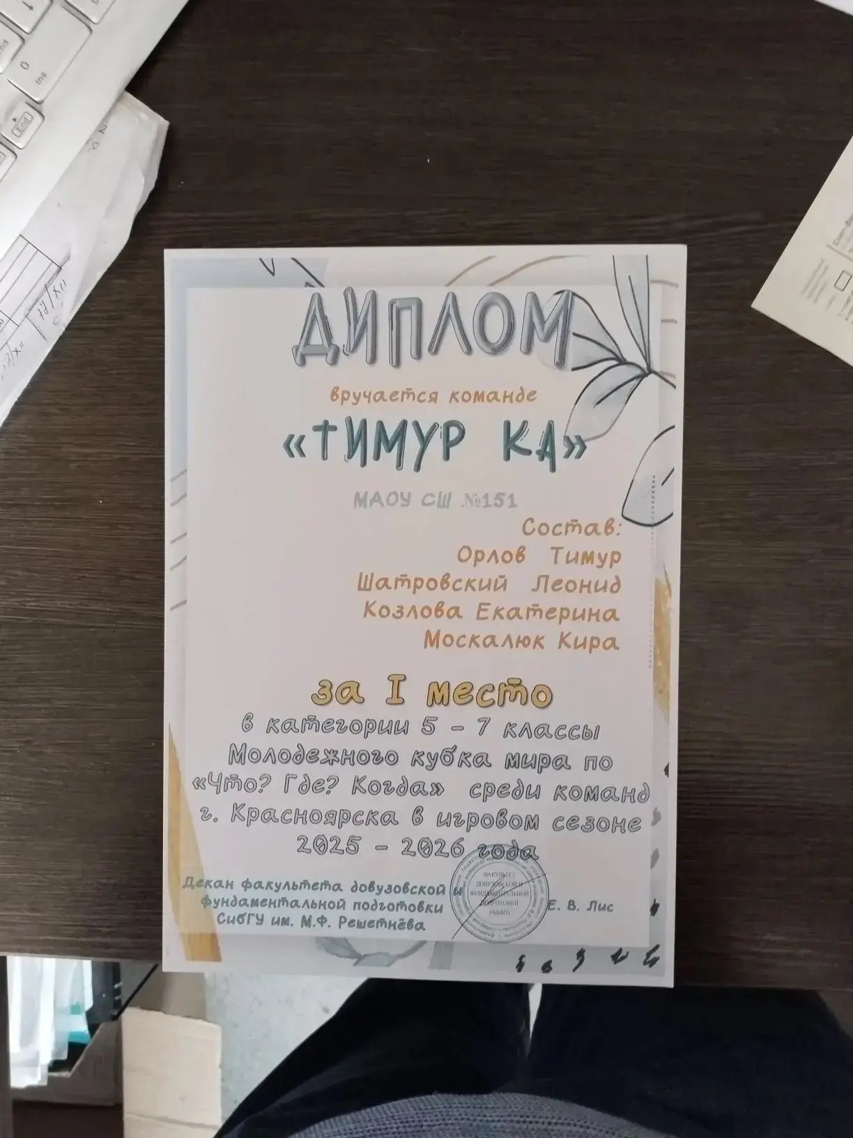 🦉 команда нашей школы «Тимур -ка» Стала  🏆 победителем в игровом  сезоне 2025-2026 года  Молодежного