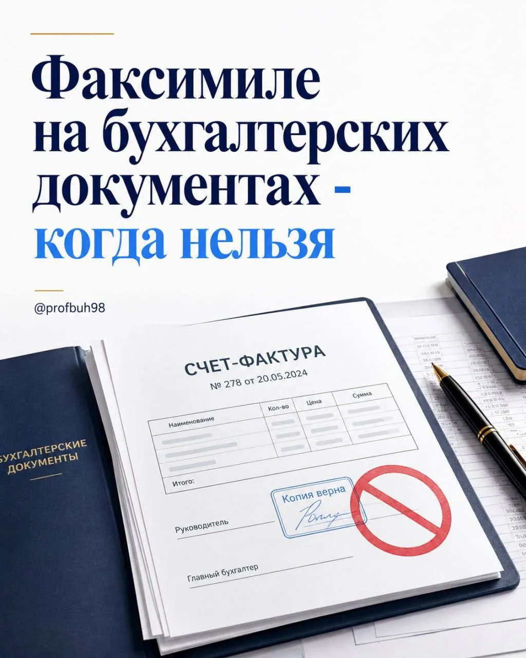 Ставите факсимиле на бухгалтерские документы?