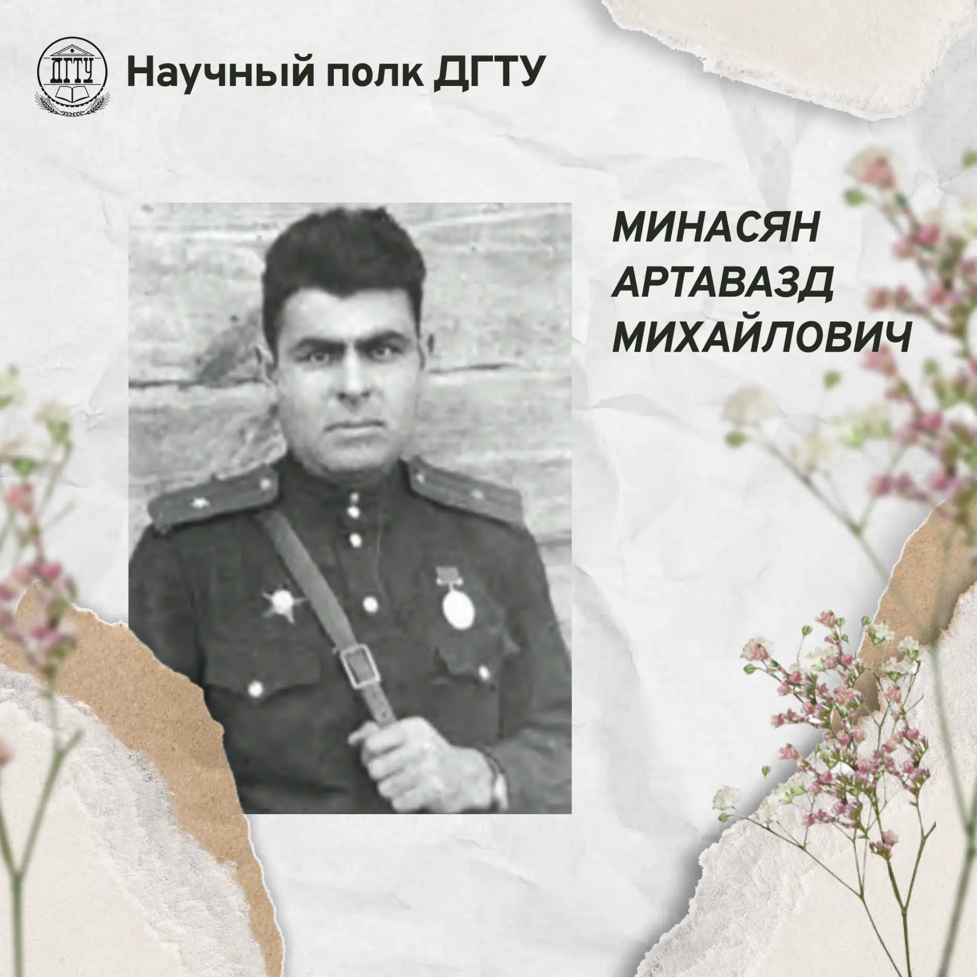 🎗 Научный полк ДГТУ: Минасян Артавазд Михайлович