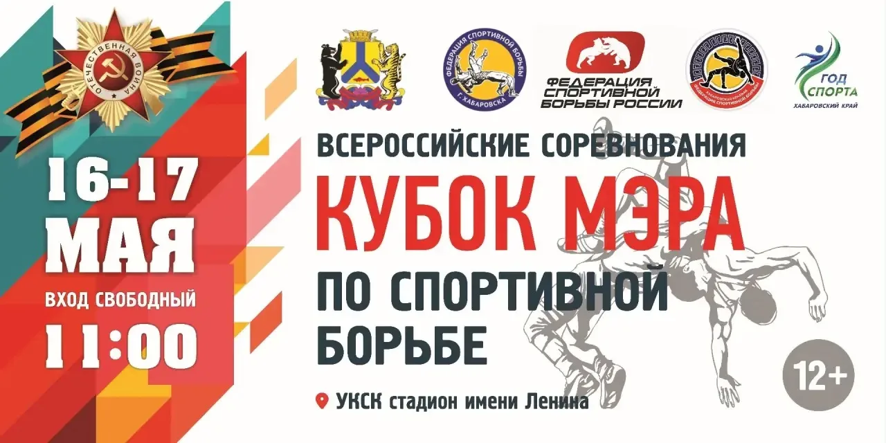 Всероссийские соревнования по спортивной борьбе «Кубок Мэра города Хабаровска»