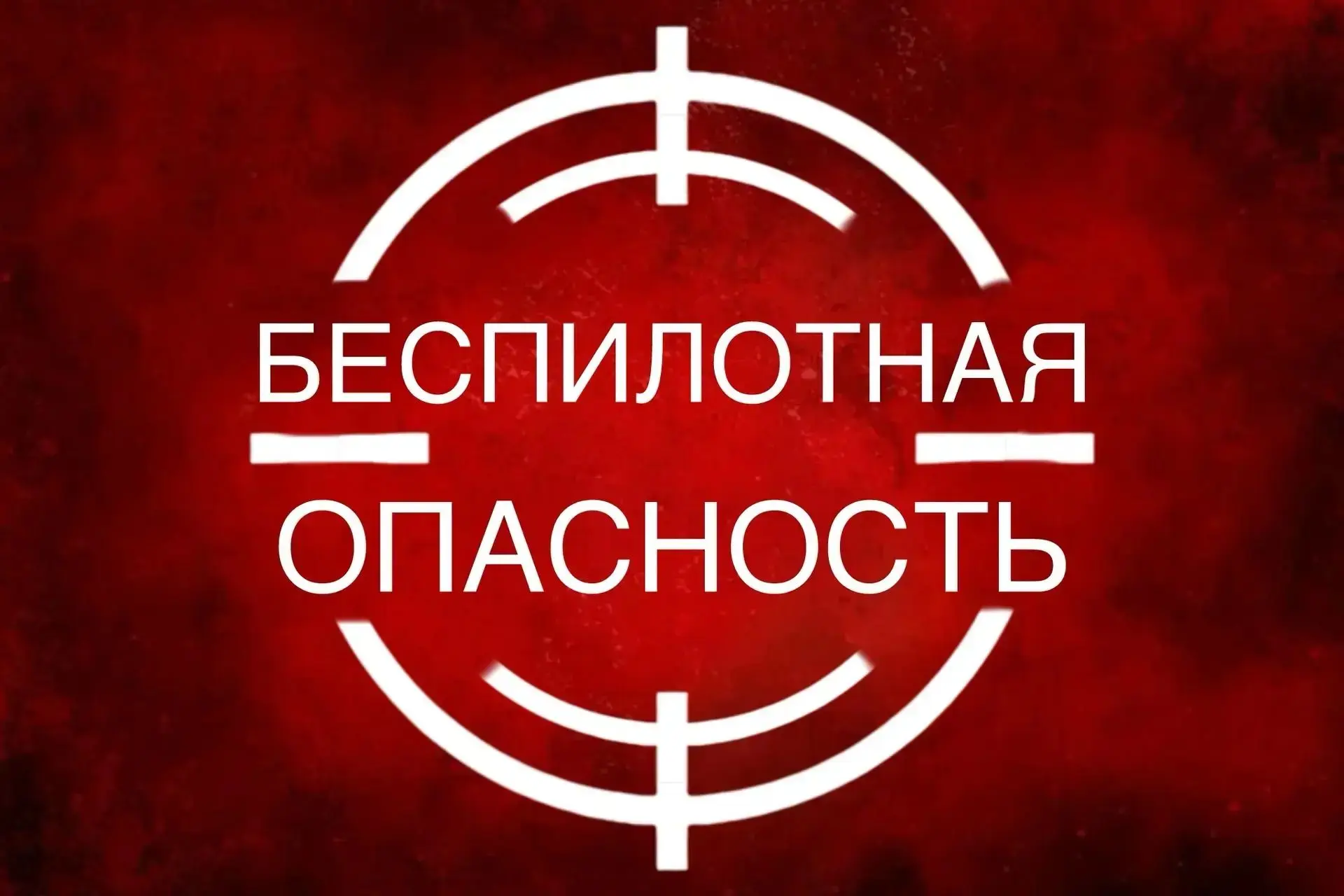 БЕСПИЛОТНАЯ ОПАСНОСТЬ на территории г. Сочи