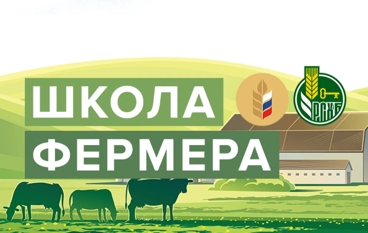 Информация о проведении конкурсного отбора на участие в проекте «Школа фермера в 2026 году