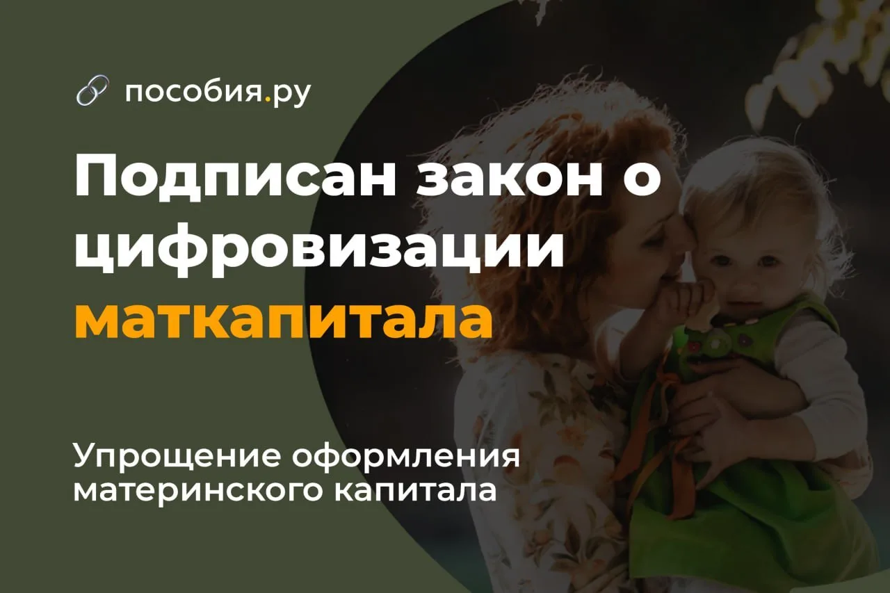 ⚡️ Маткапитал станет цифровым: сертификат оформят автоматически