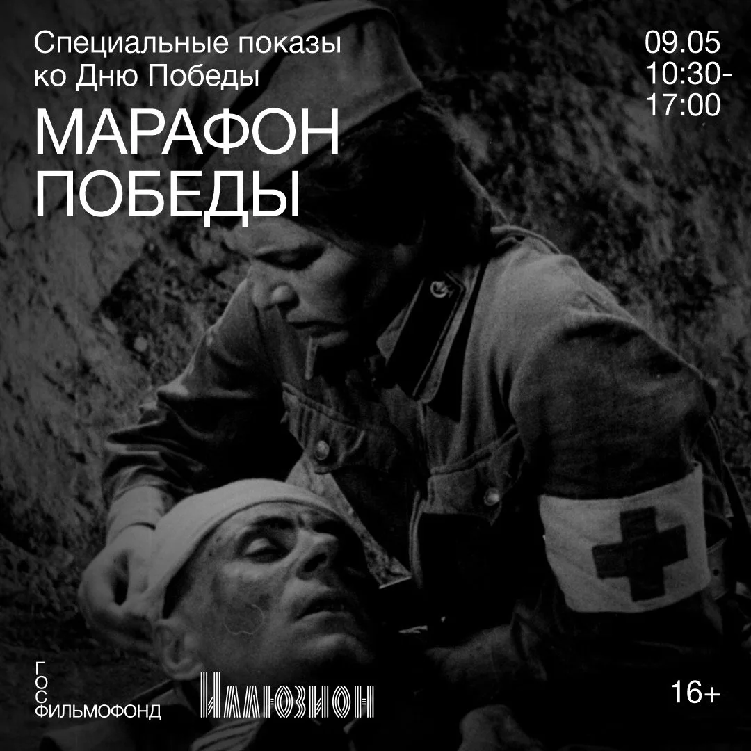 Серьезные, веселые, духоподъемные — боевые киносборники на большом экране  9 мая с 10:30 до 17:00 в 