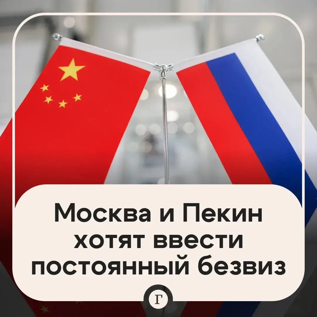 ✈️ Россия и Китай проработают введение постоянного безвиза.