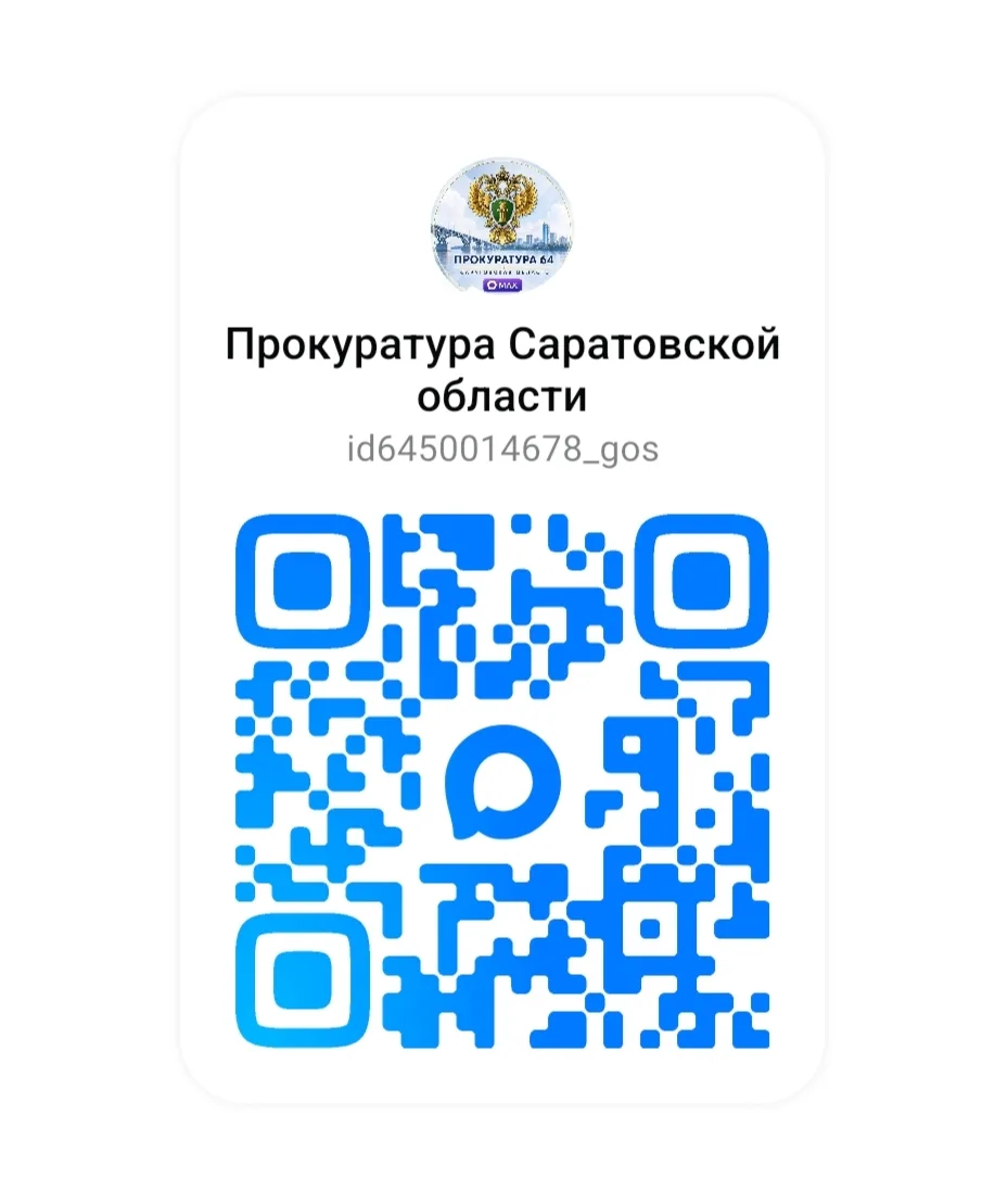 Прокуратурой Саратовской области в национальном мессенджере Max ведётся официальный кан...