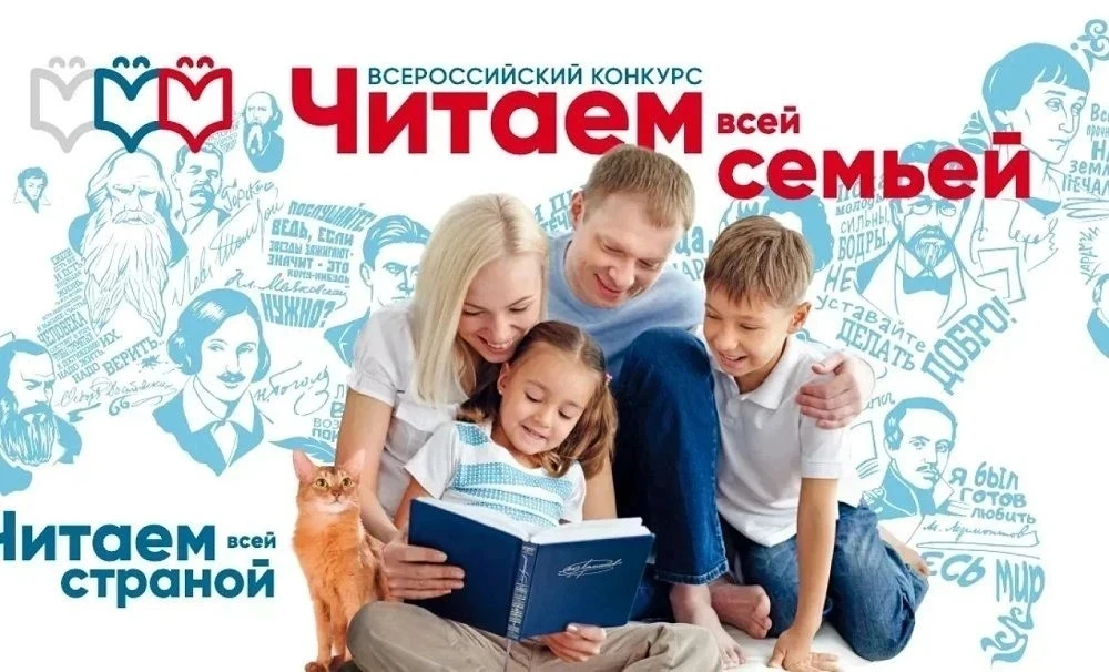 Российское общество «Знание» организовывают конкурс «Читаем всей семьей». Приглашаем вас и ваши семь