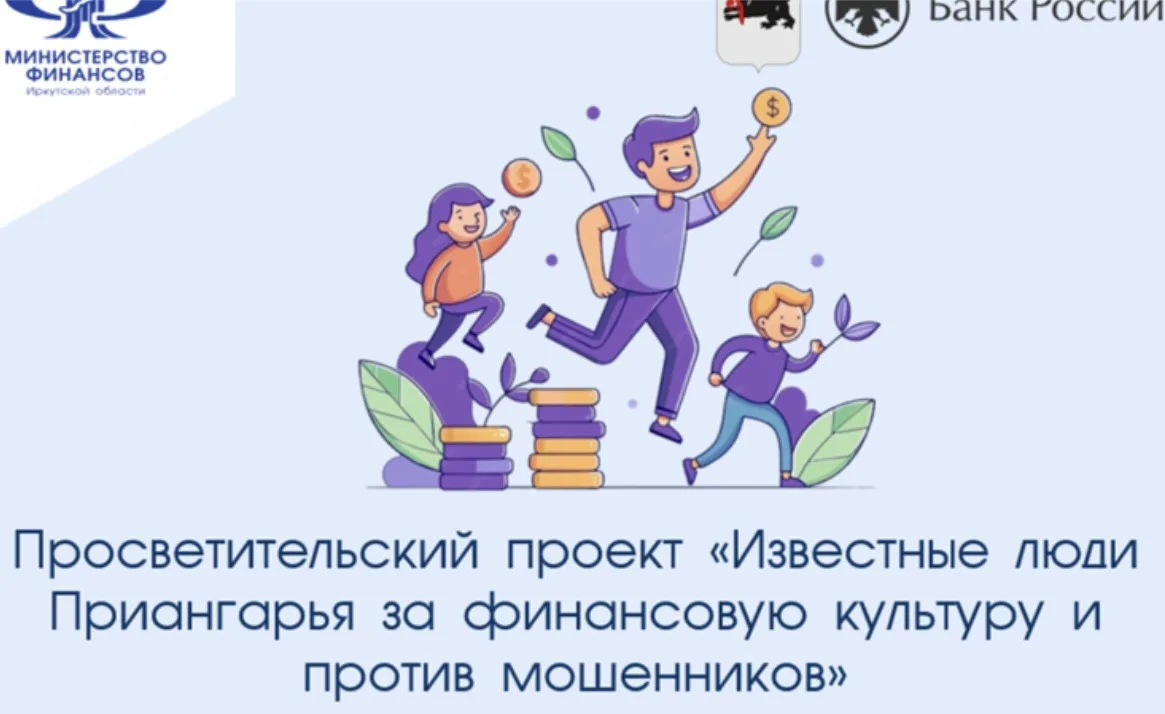В рамках реализации мероприятий по повышению финансовой грамотности населения в Иркутск...