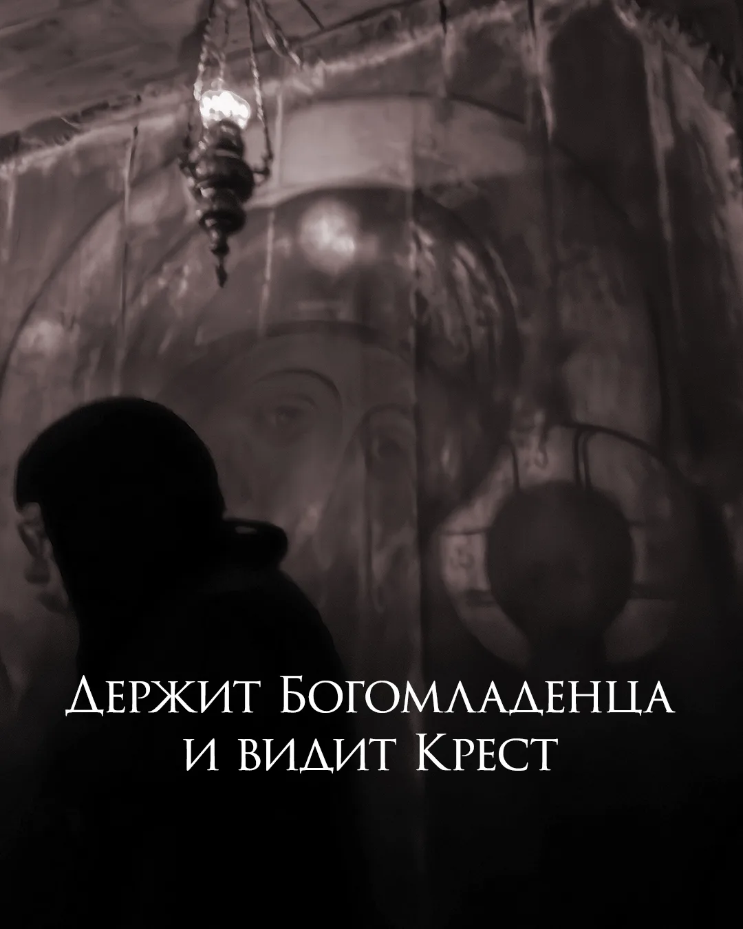С самого начала Симеон Богоприимец говорит: «И Тебе Самой оружие пройдет душу» (Лк.2: 35).   Вот, чт