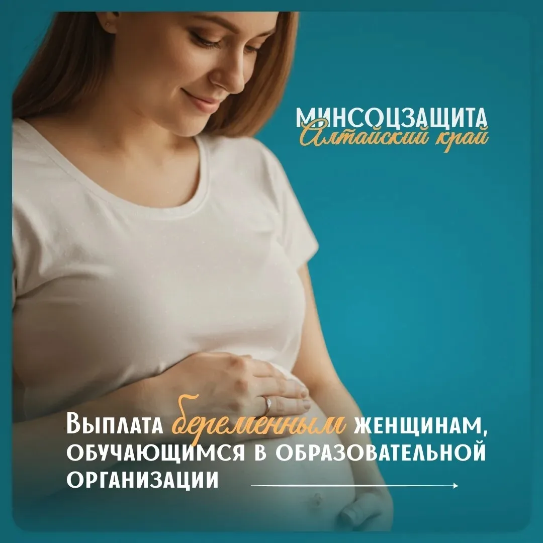 📚 Финансовая поддержка будущих мам в Алтайском крае 

В Алтайском крае продолжают оформлять единовр
