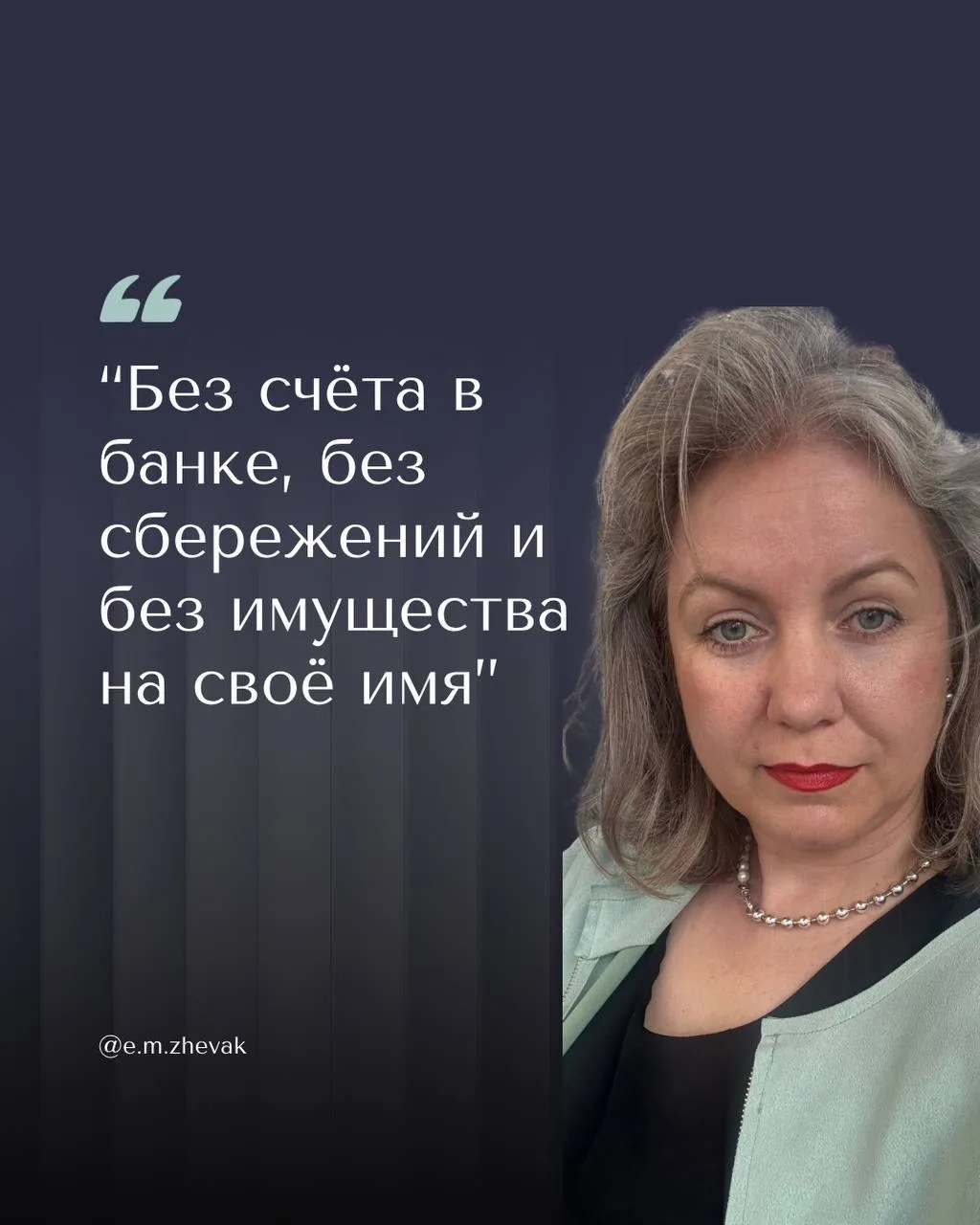 Что будет с вами, если однажды отношения закончатся, а на вашем имени не окажется ни сч...