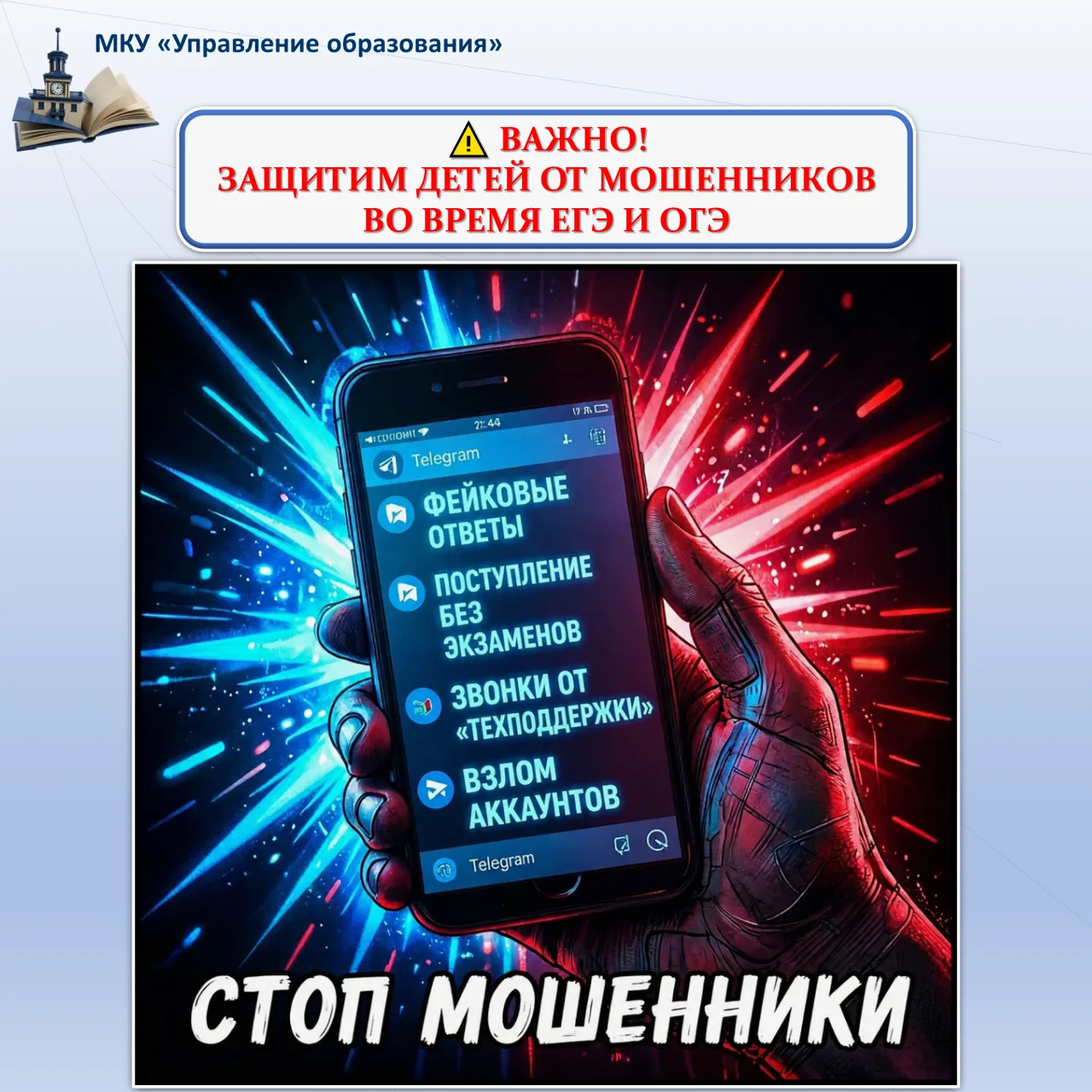 ⚠️ ВАЖНО! ЗАЩИТИМ ДЕТЕЙ ОТ МОШЕННИКОВ ВО ВРЕМЯ ЕГЭ И ОГЭ