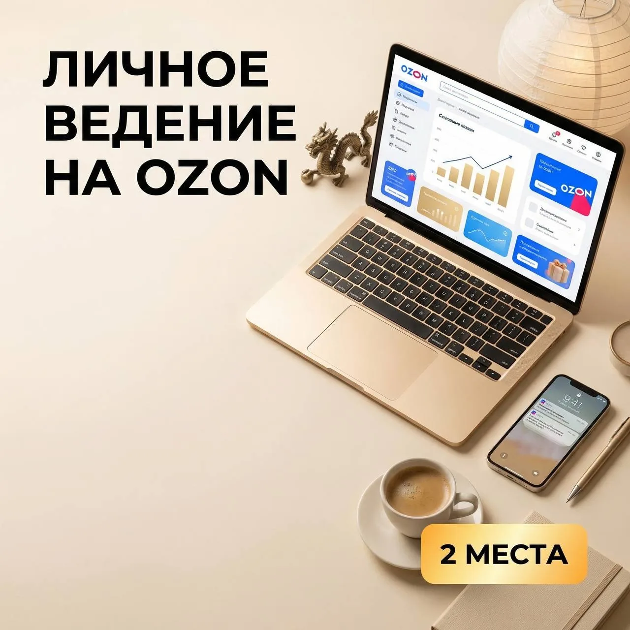🔥 Набираю 3 человека на личное ведение на Ozon с Китаем