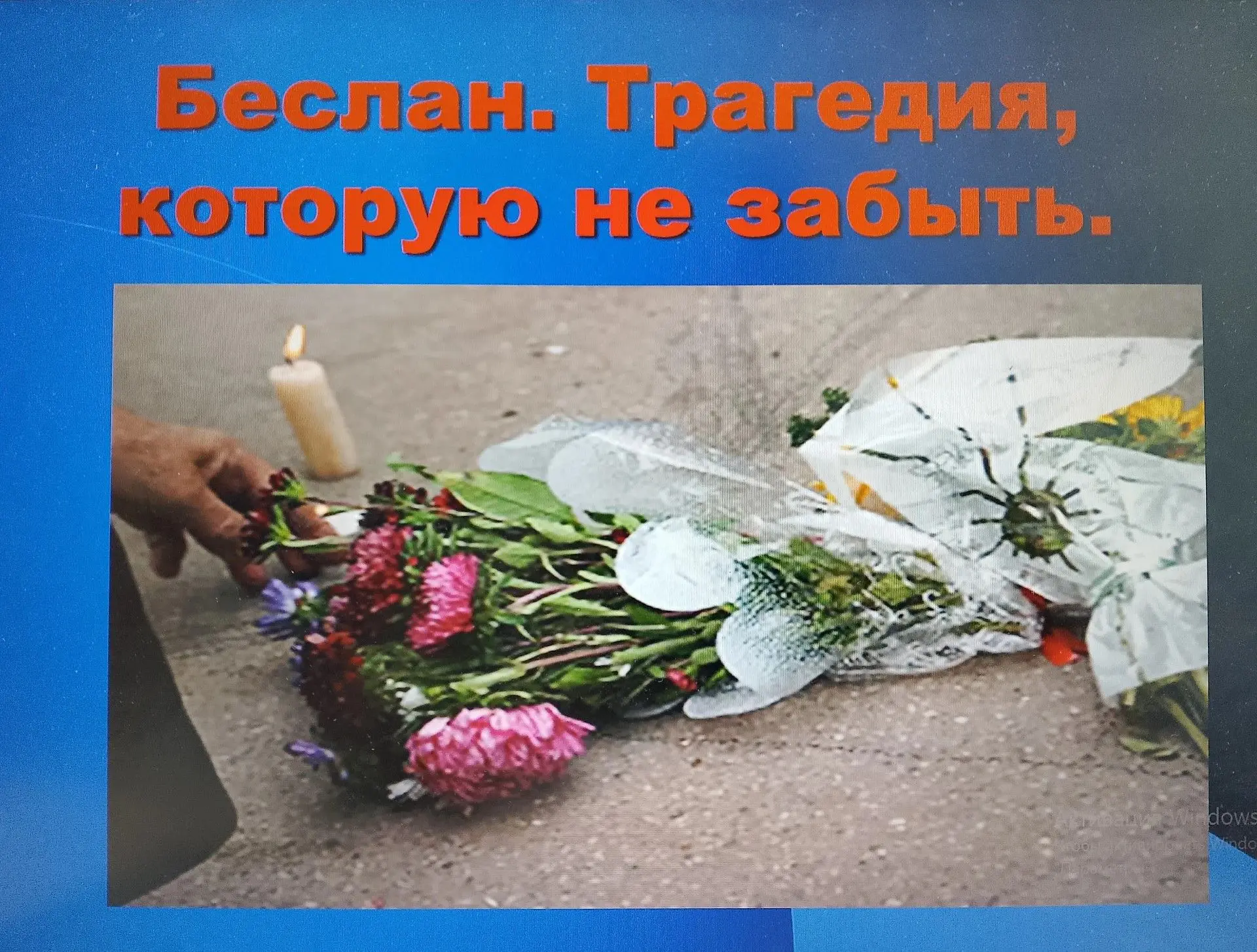 3 сентября — День солидарности в борьбе с терроризмом. Он был учреждён в память о траги...
