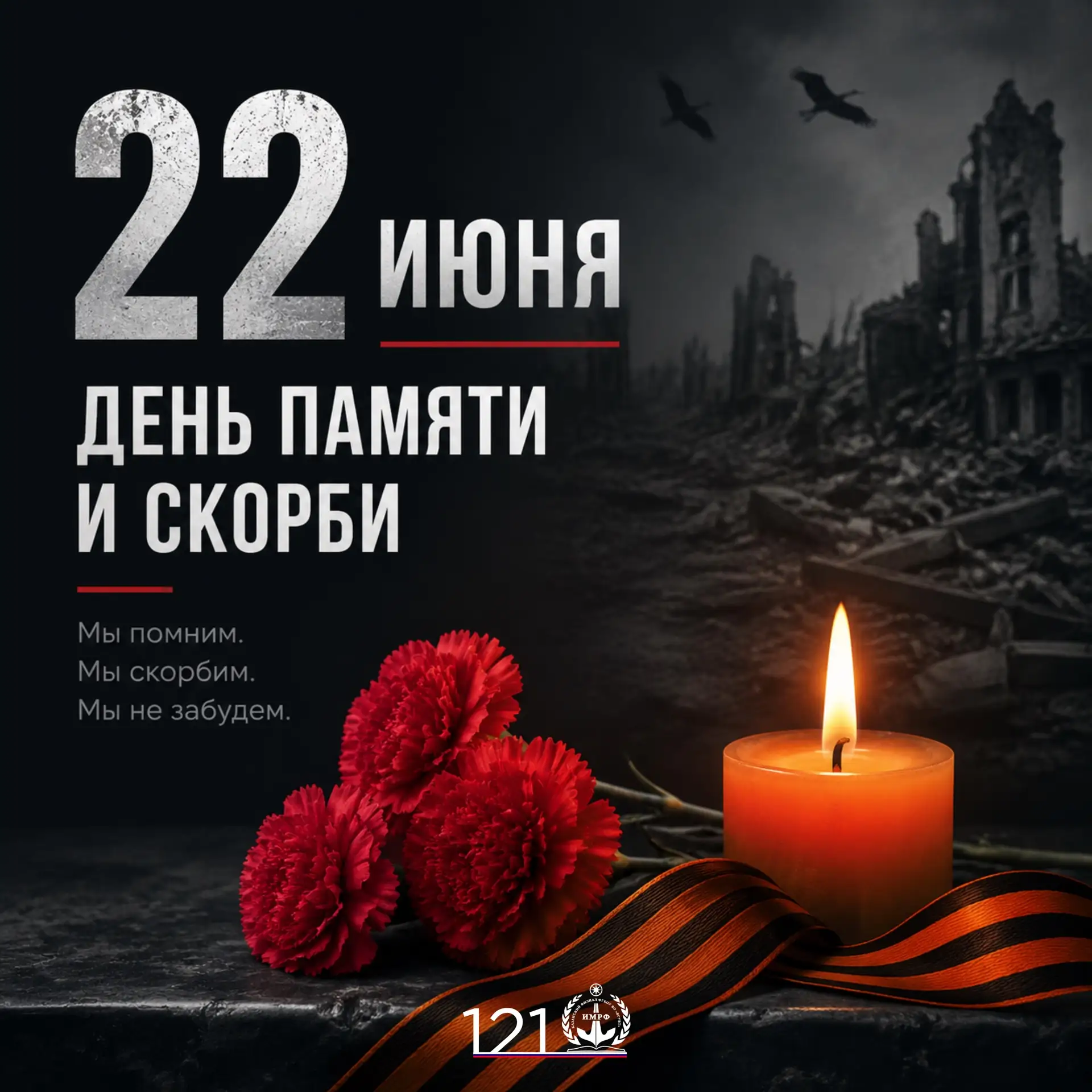🕯️ 22 июня – одна из самых трагических дат в истории нашей страны. В этот день мы вспоминаем начало