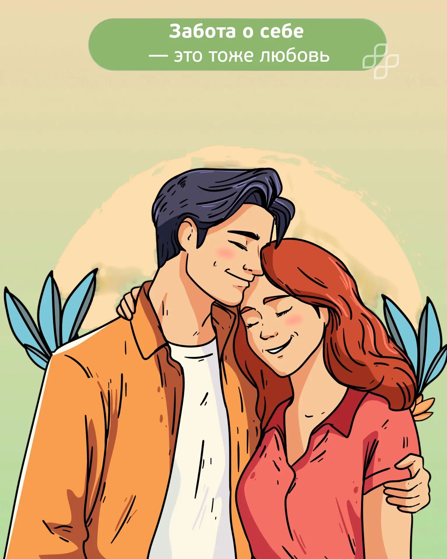 ❤ Любовь без риска: заботимся о главном