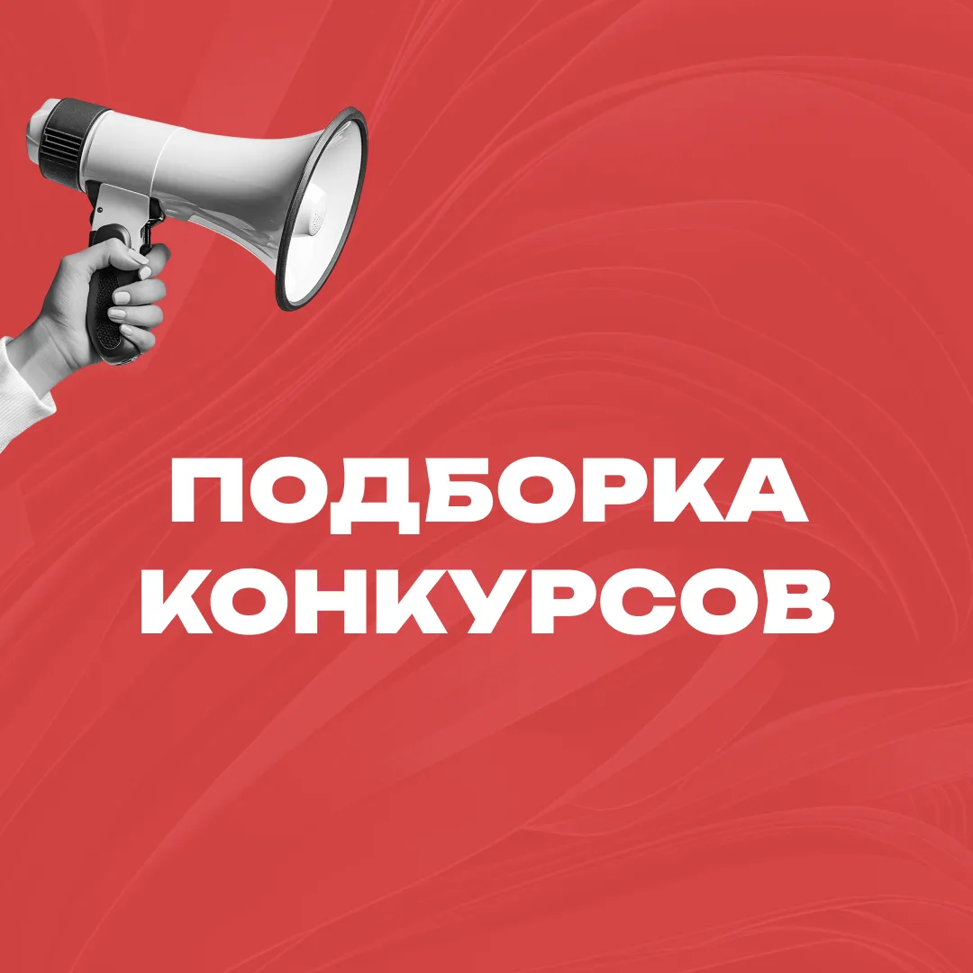 Летняя подборка конкурсов 📢