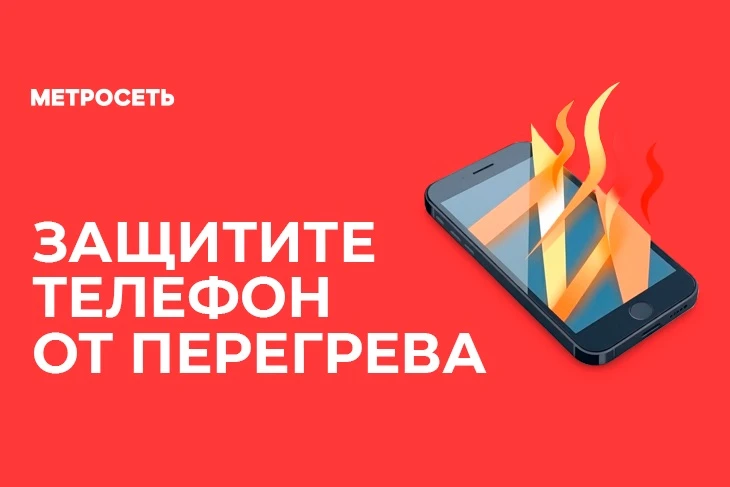 Как уберечь телефон от перегрева летом?📱 ☀ 

Летом смартфон легко перегреть: плотный чехол, активно