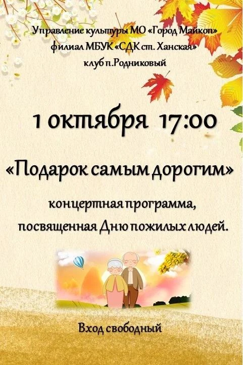 1 октября в 17:00, в филиале МБУК "СДК ст. Ханская" клуб п. Родниковый состоится концер...