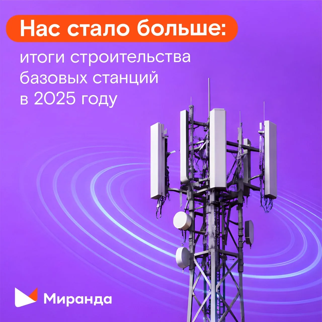 40 миллионов часов общения и почти 12 000 станций💪🏻   Как "Миранда" усилила связь в 2025 году?  👷🏼Мы