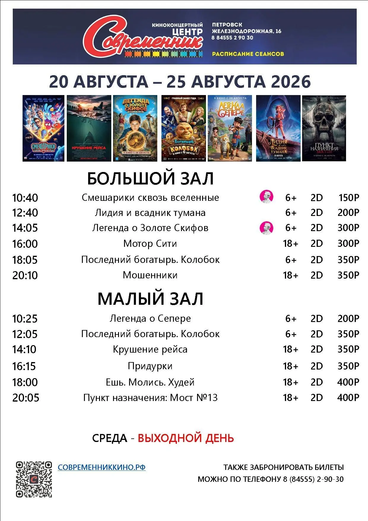 Новая афиша с 20 августа по 25 августа!