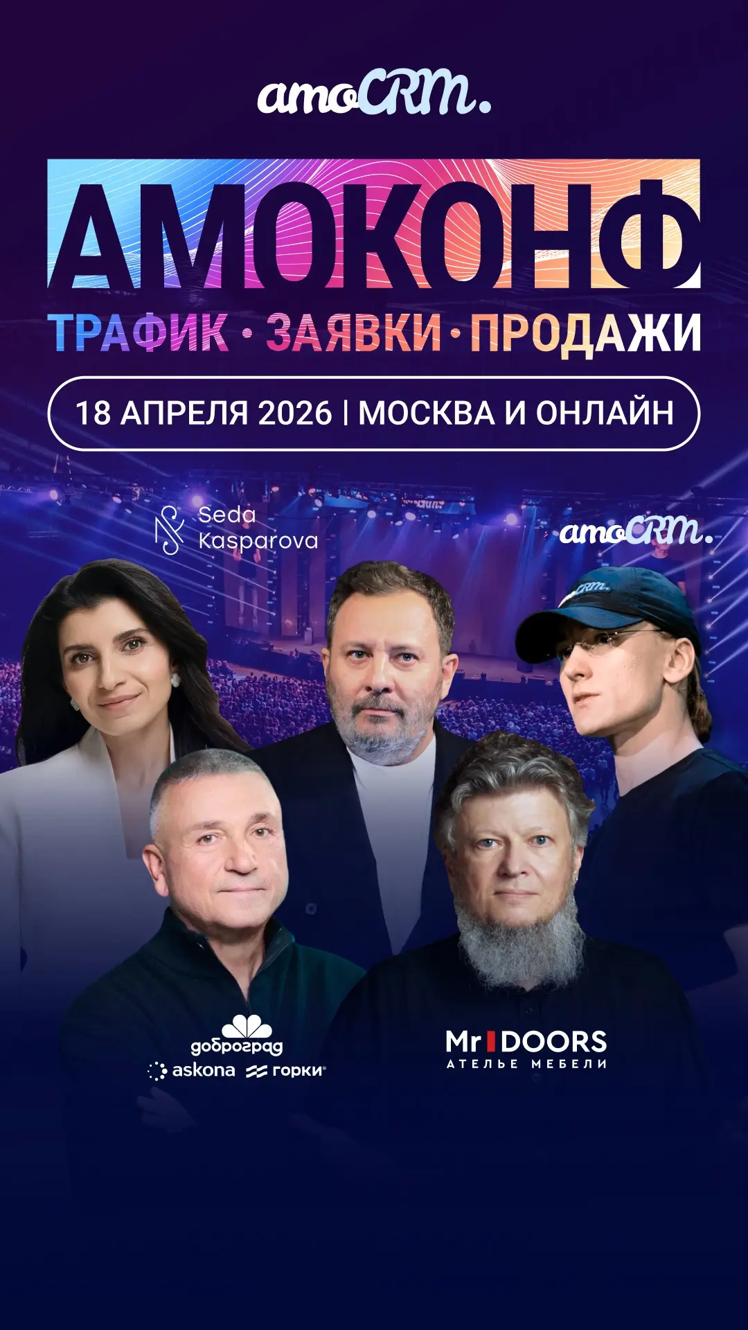 Крупнейший бизнес-форум АМОКОНФ 2026
