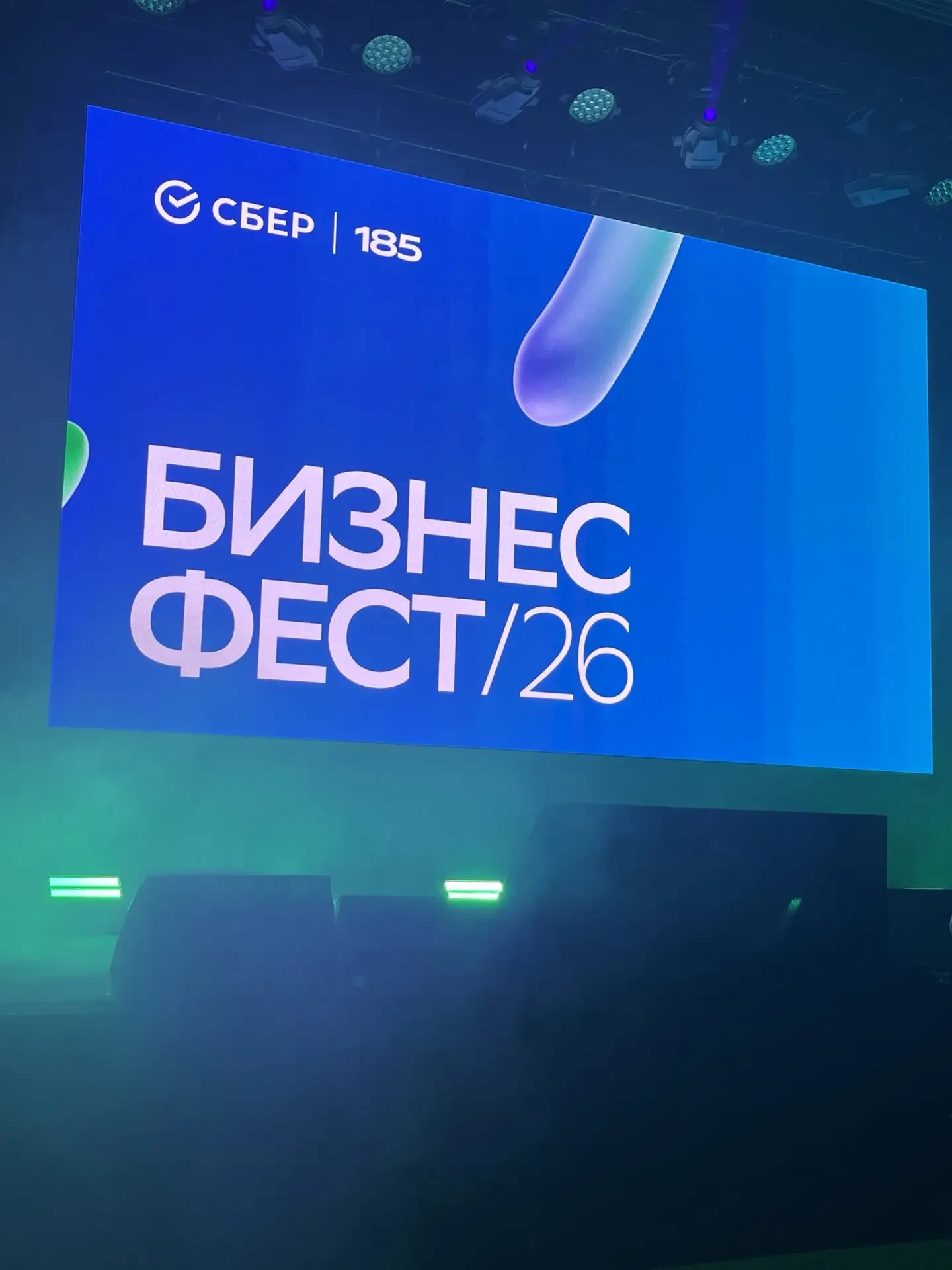 Сегодня в Ростове-на-Дону прошел очередной Бизнес Фест от Сбера.   По ощущениям. Кратно лучше прошло