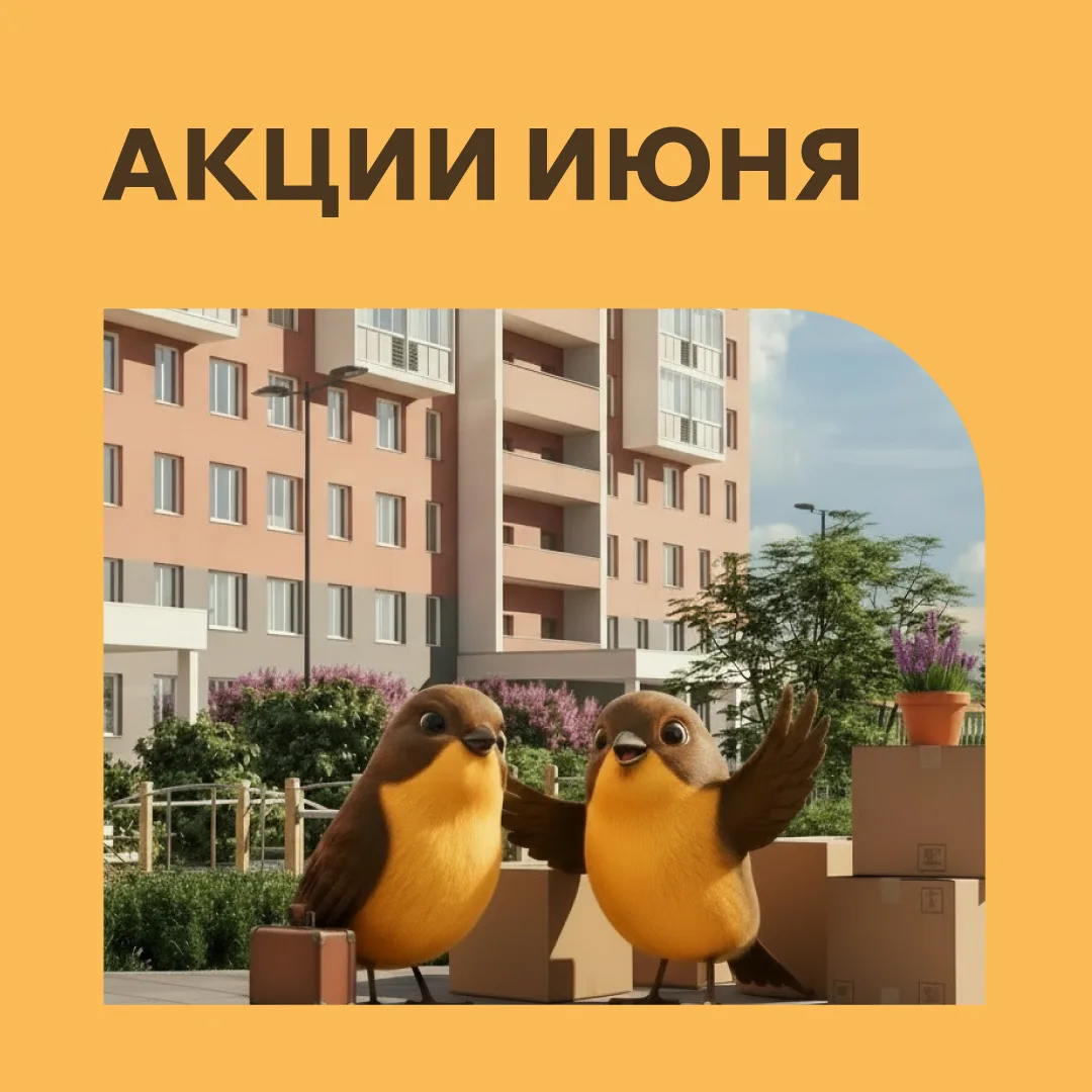Встречайте июнь с выгодой в ЖК «Сормовский Дуэт»!👏

📌Воспользуйтесь скидкой на современную квартир