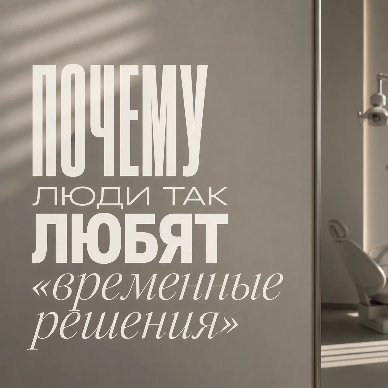 Почему люди так любят «временные решения»

Если что-то беспокоит,
мозгу хочется быстро вернуть ощуще