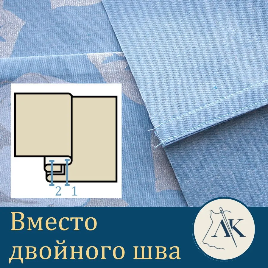 Вместо двойного шва можно использовать стачной шов, у которого припуски подогнуты внутр...