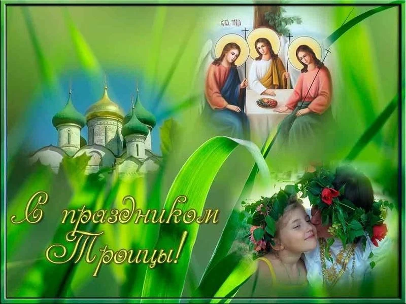 Поздравляем вас со светлым праздником Троицы! 🙏