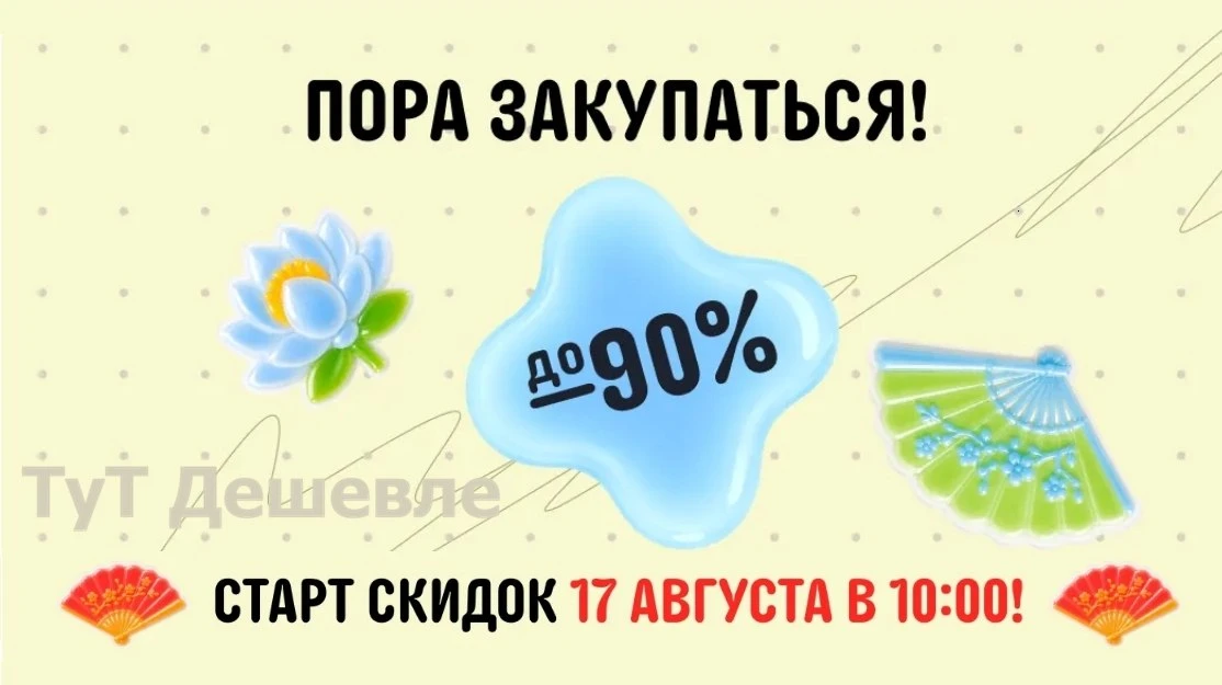 🛍️ Великая китайская распродажа заканчивается завтра в 9:59 мск!