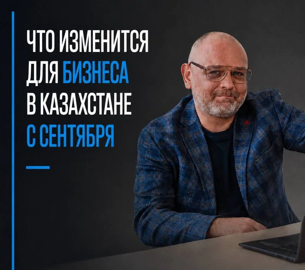📌 Что изменится для бизнеса в Казахстане в сентябре 2026 года? В том числе для ТОО с и...